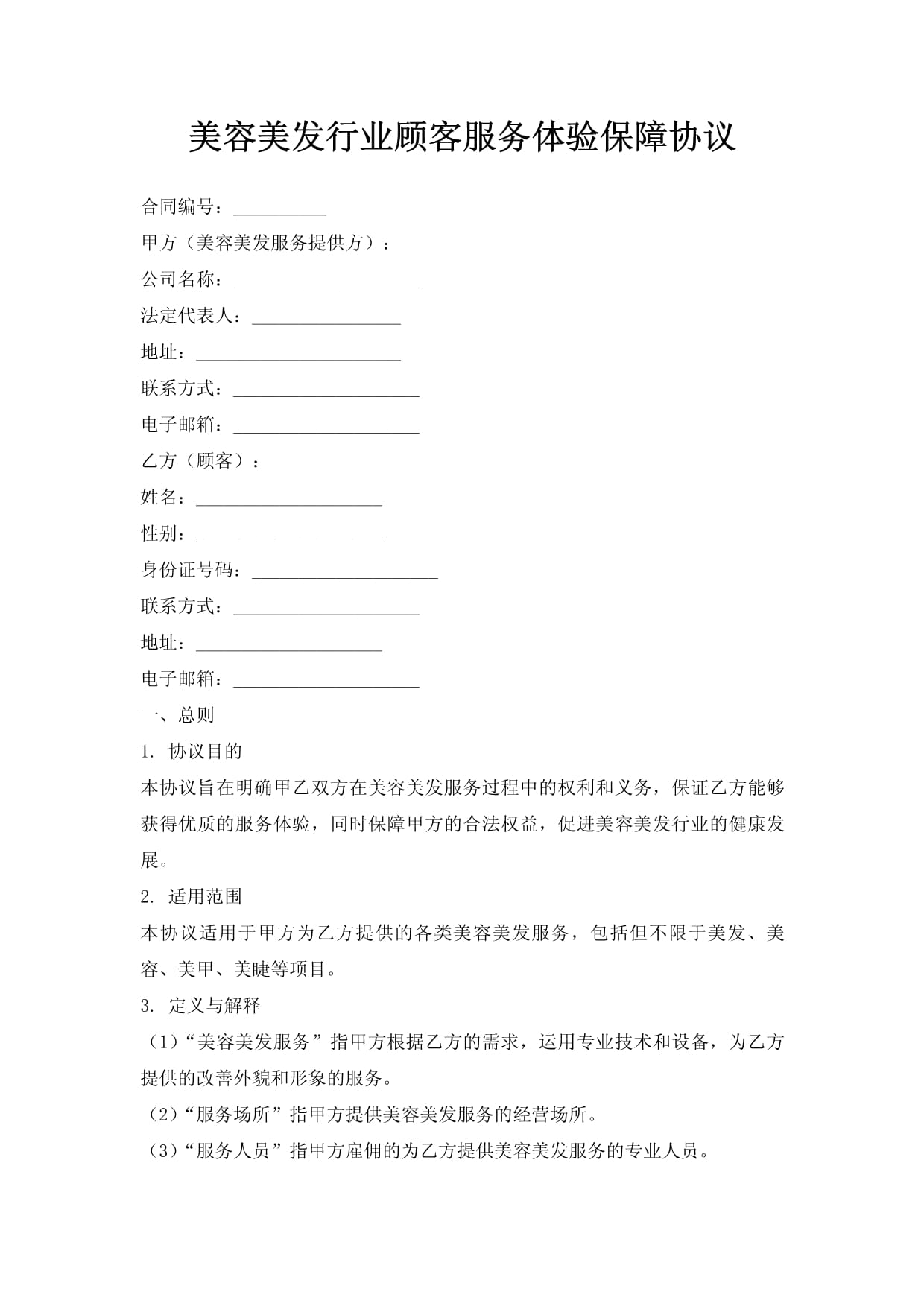 美容美发行业顾客服务体验保障协议