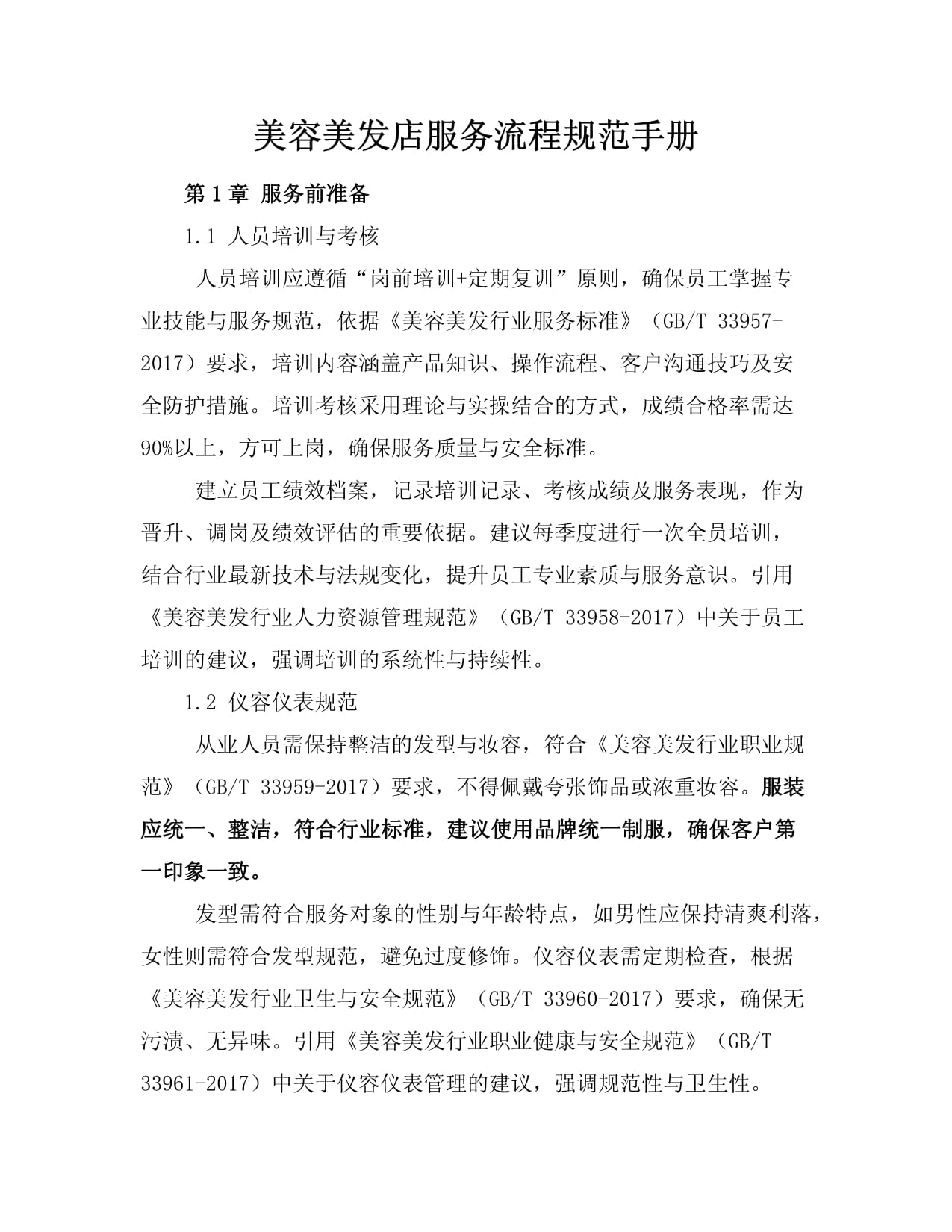 美容美发店服务流程规范手册